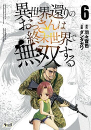 異世界還りのおっさんは終末世界で無双する (1-6巻 最新刊)