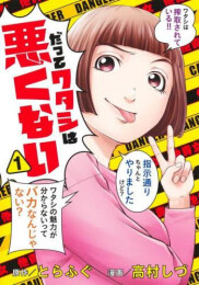 だってワタシは悪くない (1巻 最新刊)