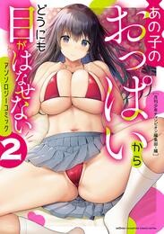 【期間限定　試し読み増量版】あの子のおっぱいからどうにも目がはなせないアンソロジーコミック　２