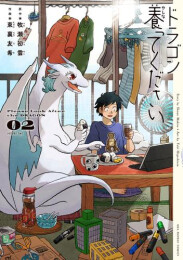 ドラゴン養ってください (1巻 最新刊)