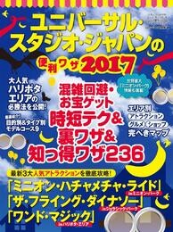 ユニバーサル･スタジオ･ジャパンの便利ワザ2017