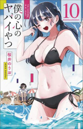 僕の心のヤバイやつ (1-10巻 最新刊)