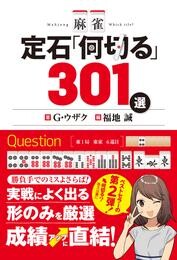 麻雀 定石｢何切る｣301選