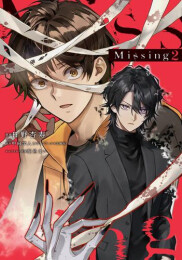 ミッシング Missing (1-2巻 最新刊)