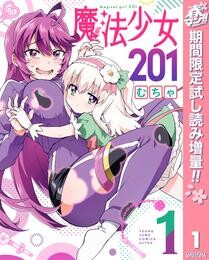 魔法少女201【期間限定試し読み増量】 1