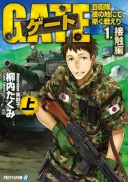 【期間限定　試し読み増量版】ゲート―自衛隊 彼の地にて、斯く戦えり〈1〉接触編〈上〉