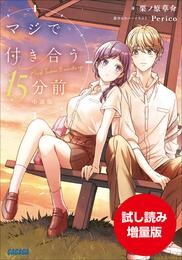 【期間限定お試し読み増量版】マジで付き合う１５分前　小説版