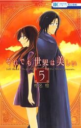 【期間限定　無料お試し版】それでも世界は美しい　5巻