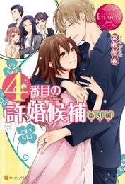 【期間限定　試し読み増量版】４番目の許婚候補　番外編