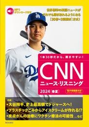 [音声データ付き]CNNニュース・リスニング 2024[春夏]