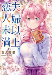 夫婦以上、恋人未満。 (1-11巻 最新刊)