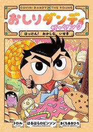おしりダンディ ザ・ヤング (全11冊)