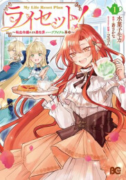 ライセット! 〜転生令嬢による異世界ハーブアイテム革命〜 (1巻 最新刊)