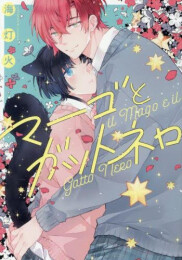 マーゴとガットネロ (1巻 全巻)