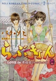 らぶきょん LOVE in 景福宮