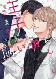 王子さまを飼い慣らしたい (1巻 全巻)