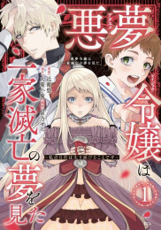 悪夢令嬢は一家滅亡の夢を見た 〜私の目的は生き延びることです〜 (1巻 最新刊)