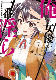 俺の女優が一番淫ら (1-5巻 最新刊)