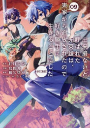 出来損ないと呼ばれた元英雄は、実家から追放されたので好き勝手に生きることにした@COMIC プライスパックセット (1〜8巻 最新刊)