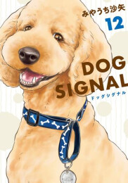 ドッグシグナル DOG SIGNAL