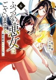 ふつつかな悪女ではございますが ~雛宮蝶鼠とりかえ伝~: