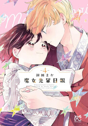 魔女先輩日報(1-4巻 最新刊)