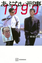 あぶない刑事 1990 (1巻 最新刊)