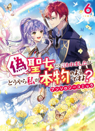 偽聖女だと言われましたが、どうやら私が本物のようですよ? アンソロジーコミック (1-6巻 全巻)