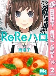 ReReハロ【期間限定無料】 2