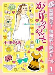 かろりのつやごと【期間限定無料】 1