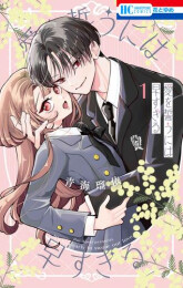 愛を誓うには早すぎる (1巻 最新刊)