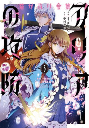 猫かぶり令嬢アリアの攻防 (1-3巻 最新刊)