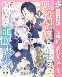 悪役令嬢に転生して追放エンドを回避したら、かわりに婚約者が記憶喪失になりました