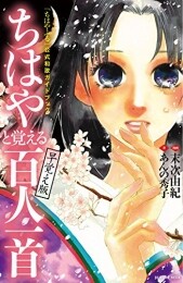 「ちはやふる」公式和歌ガイドブック ちはやと覚える百人一首 早覚え版