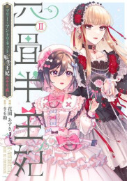 四畳半王妃 〜マリー・アントワネット 転生王妃のやり直し〜 (1-2巻 最新刊)