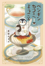 ペンギンカフェへようこそ (1巻 最新刊)