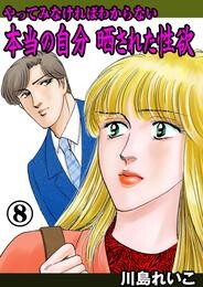 やってみなければわからない本当の自分 晒された性欲　8