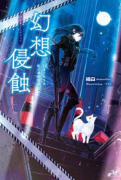 [ライトノベル]幻想侵蝕 〜引きこもりな私の単騎探遊〜 (全1冊)