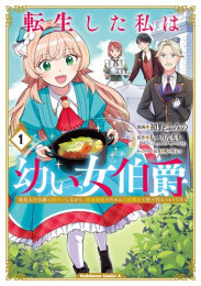 転生した私は幼い女伯爵 後見人の公爵に餌付けしながら、領地発展のために万能魔法で色々作るつもりです (1巻 最新刊)