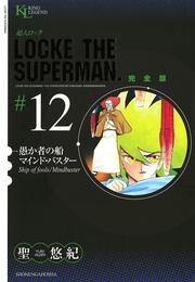 超人ロック 完全版 愚か者の船/マインド・バスター