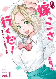 【期間限定　無料お試し版】おら、嫁っこさ行くだ！　ーコスプレＪＫの秘密の愛情ー（１）