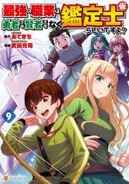 最強の職業は勇者でも賢者でもなく鑑定士(仮)らしいですよ?9