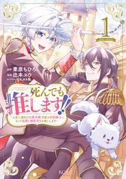 死んでも推します!! ~人生二度目の公爵令嬢、今度は男装騎士になって最推し婚約者をお救いします~ 電子限定描きおろし特典つき