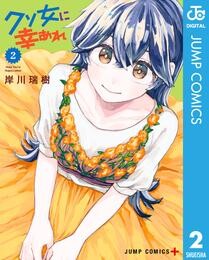 クソ女に幸あれ 2 冊セット 最新刊まで