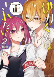 伊月くんは正されたい (1-2巻 最新刊)