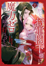 寡黙な将軍閣下様は魔力ゼロの嫁が好きすぎる〜なぜか旦那様の心の声が聞こえます!?〜 (1-2巻 最新刊)
