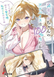 [ライトノベル]裏ギャルちゃんのアドバイスは100%当たる 「だって君の好きな聖女様、私のことだからね」 (全1冊)