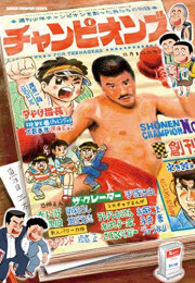 チャンピオンズ〜週刊少年チャンピオンを創った男たちの物語〜 (1巻 全巻)