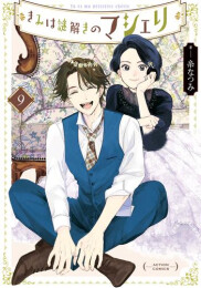 きみは謎解きのマシェリ (1-9巻 全巻)