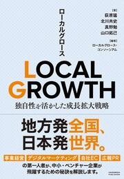 LOCAL GROWTH　独自性を活かした成長拡大戦略